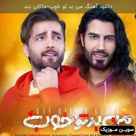 دانلود اهنگ تو رو واسه سادگیات میخواستم ماکان بند